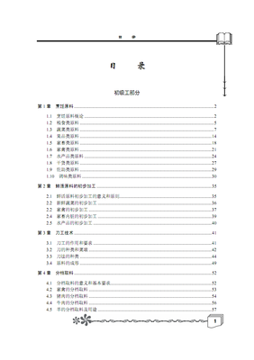 中式烹调工 科技大学教育读本.pdf